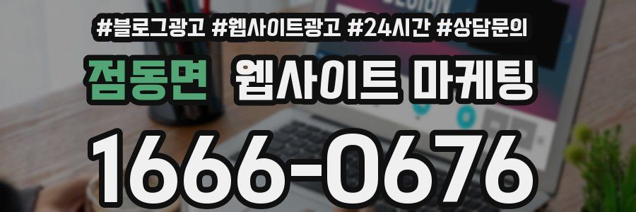 점동면 웹사이트 마케팅