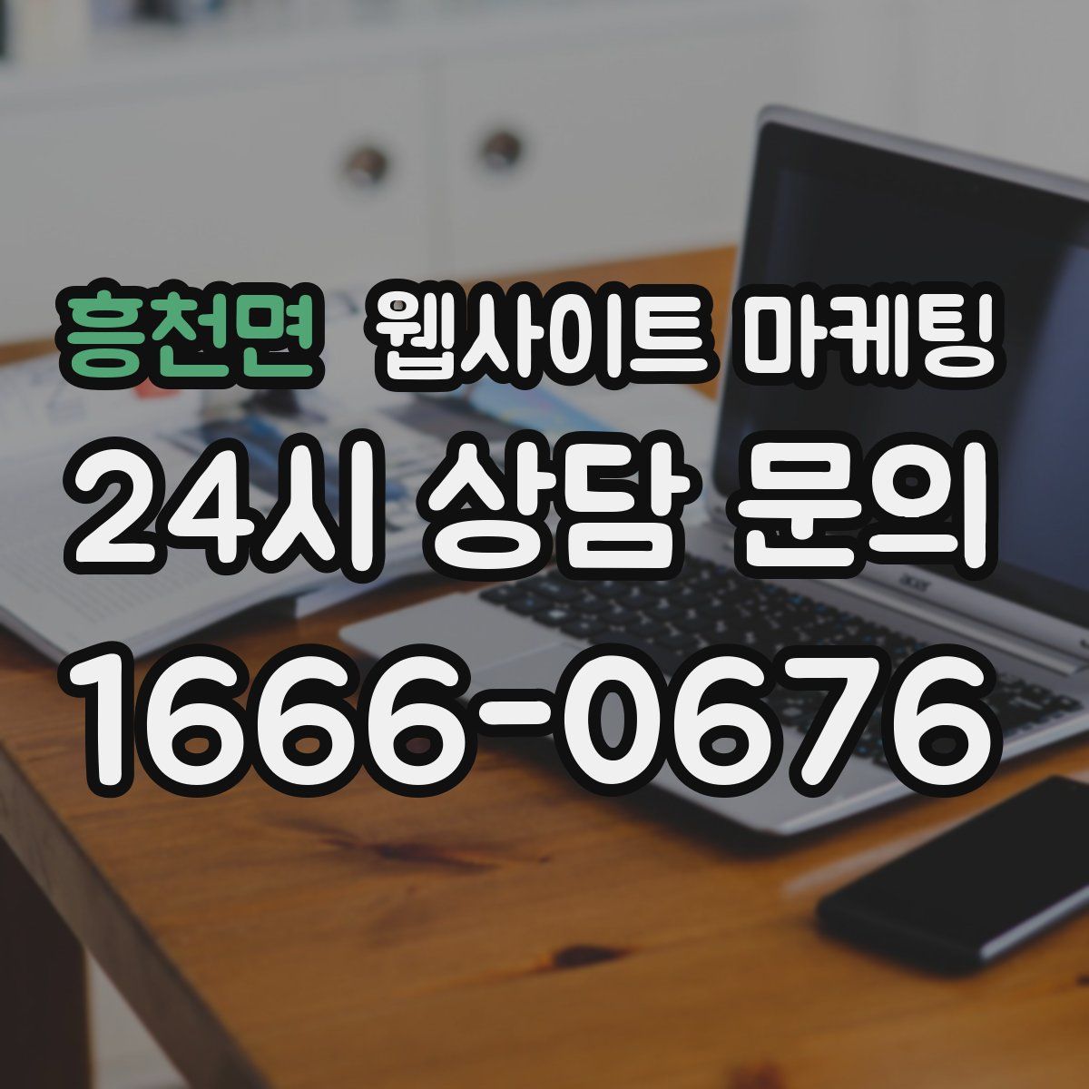 흥천면 웹사이트 마케팅