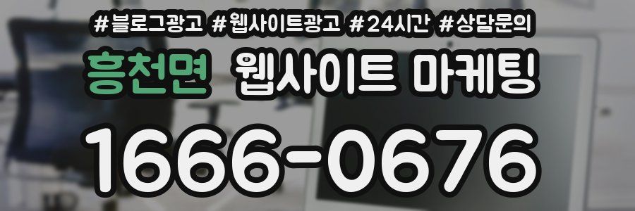 흥천면 웹사이트 마케팅