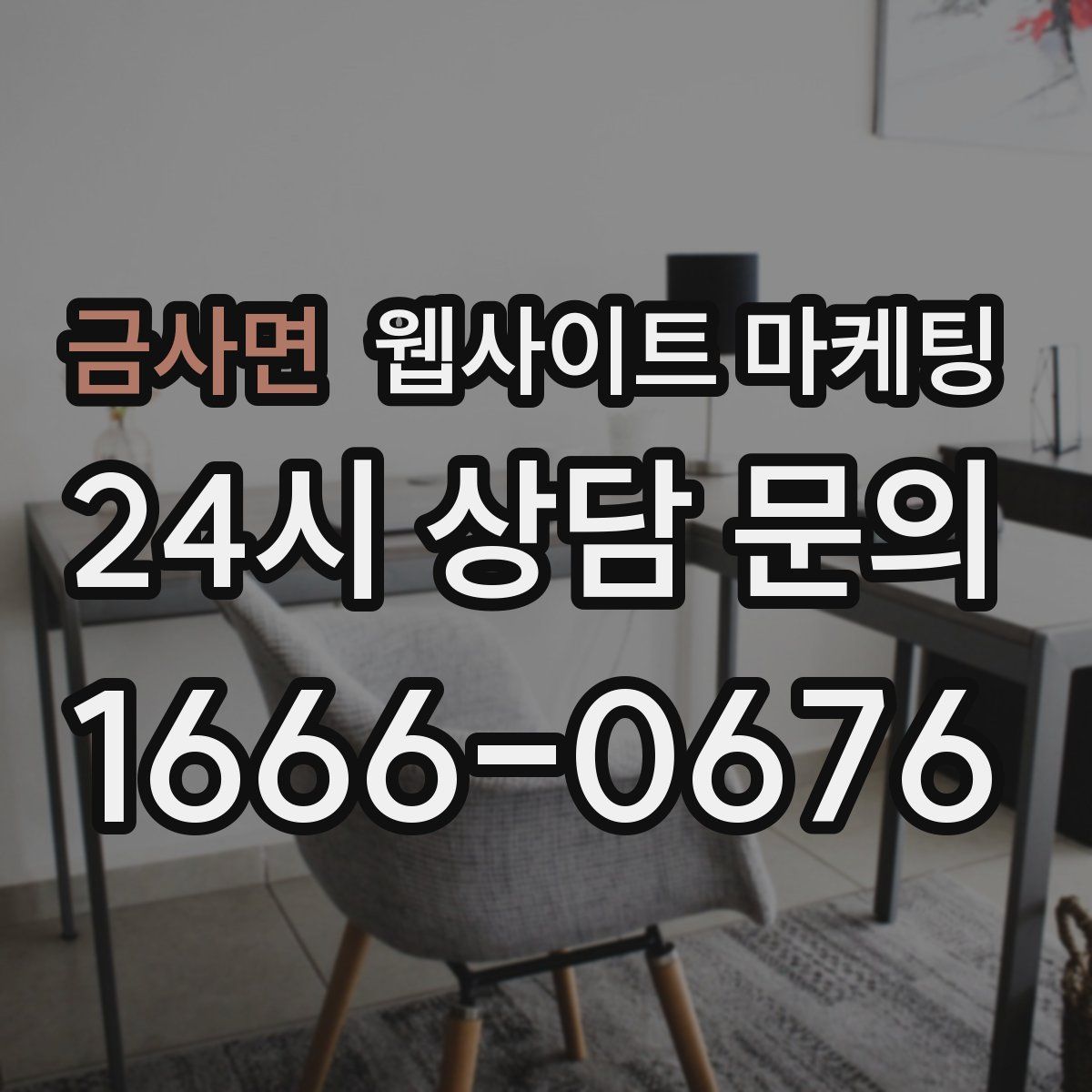 금사면 웹사이트 마케팅