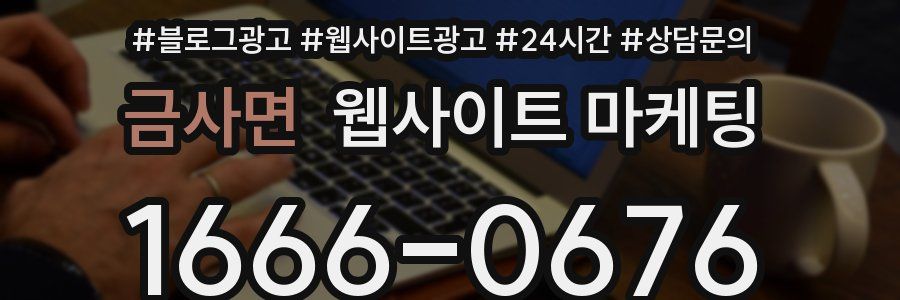 금사면 웹사이트 마케팅