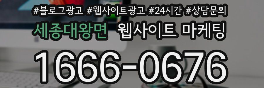 세종대왕면 웹사이트 마케팅