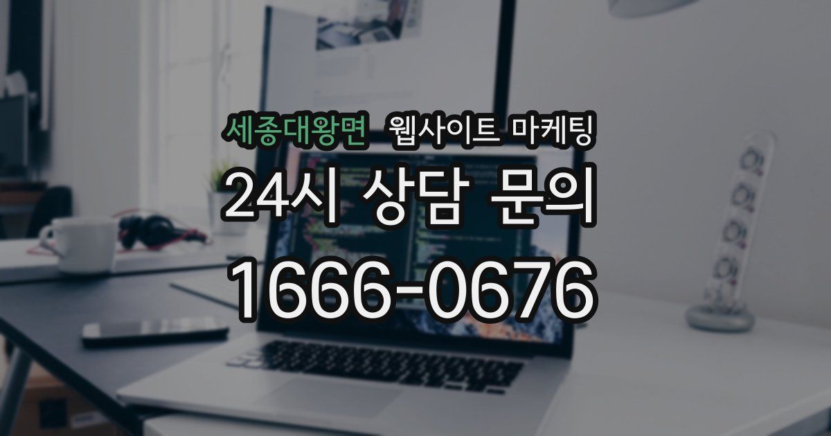 세종대왕면 웹사이트 마케팅