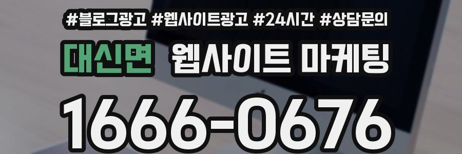 대신면 웹사이트 마케팅