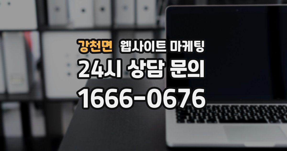 강천면 웹사이트 마케팅
