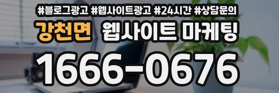 강천면 웹사이트 마케팅