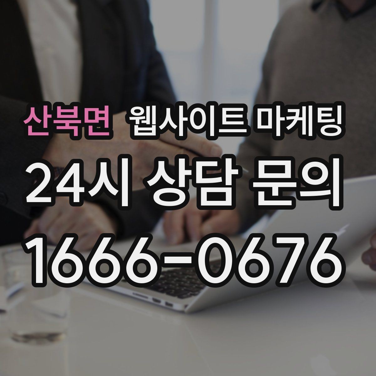 산북면 웹사이트 마케팅 가격표 대신 가격 범위로 안내하는 안전한 방식