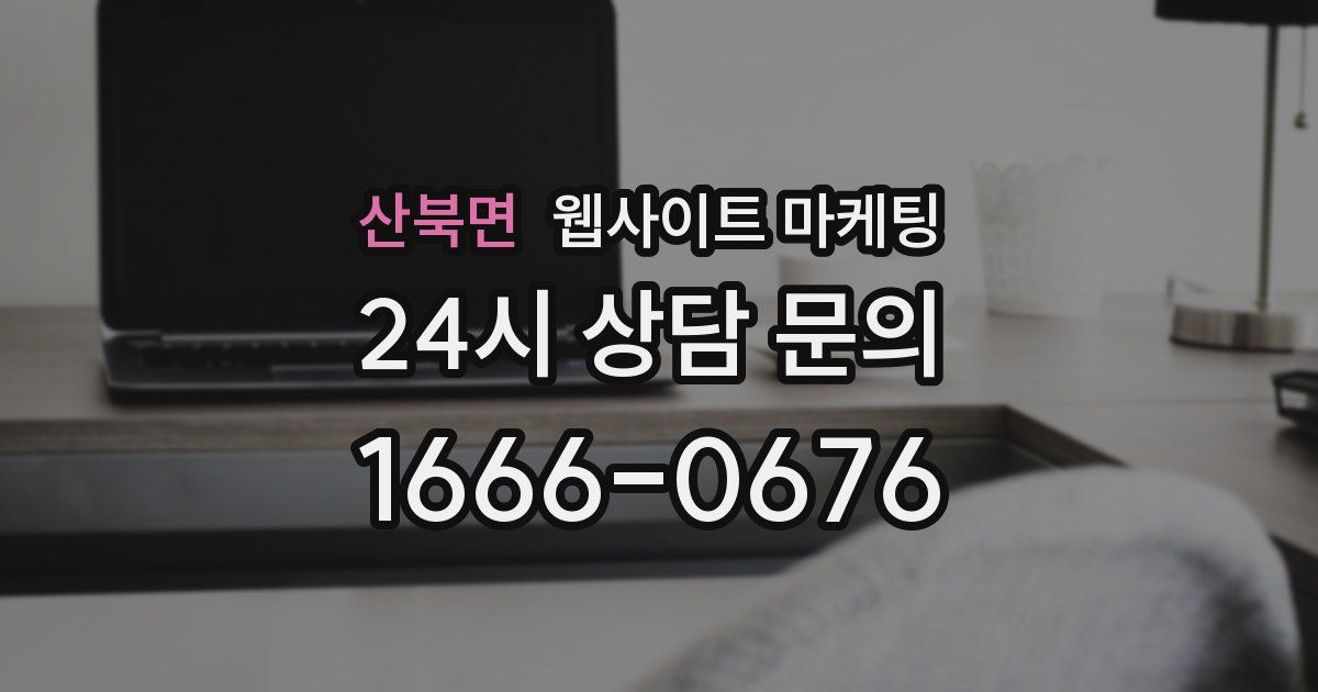 산북면 웹사이트 마케팅