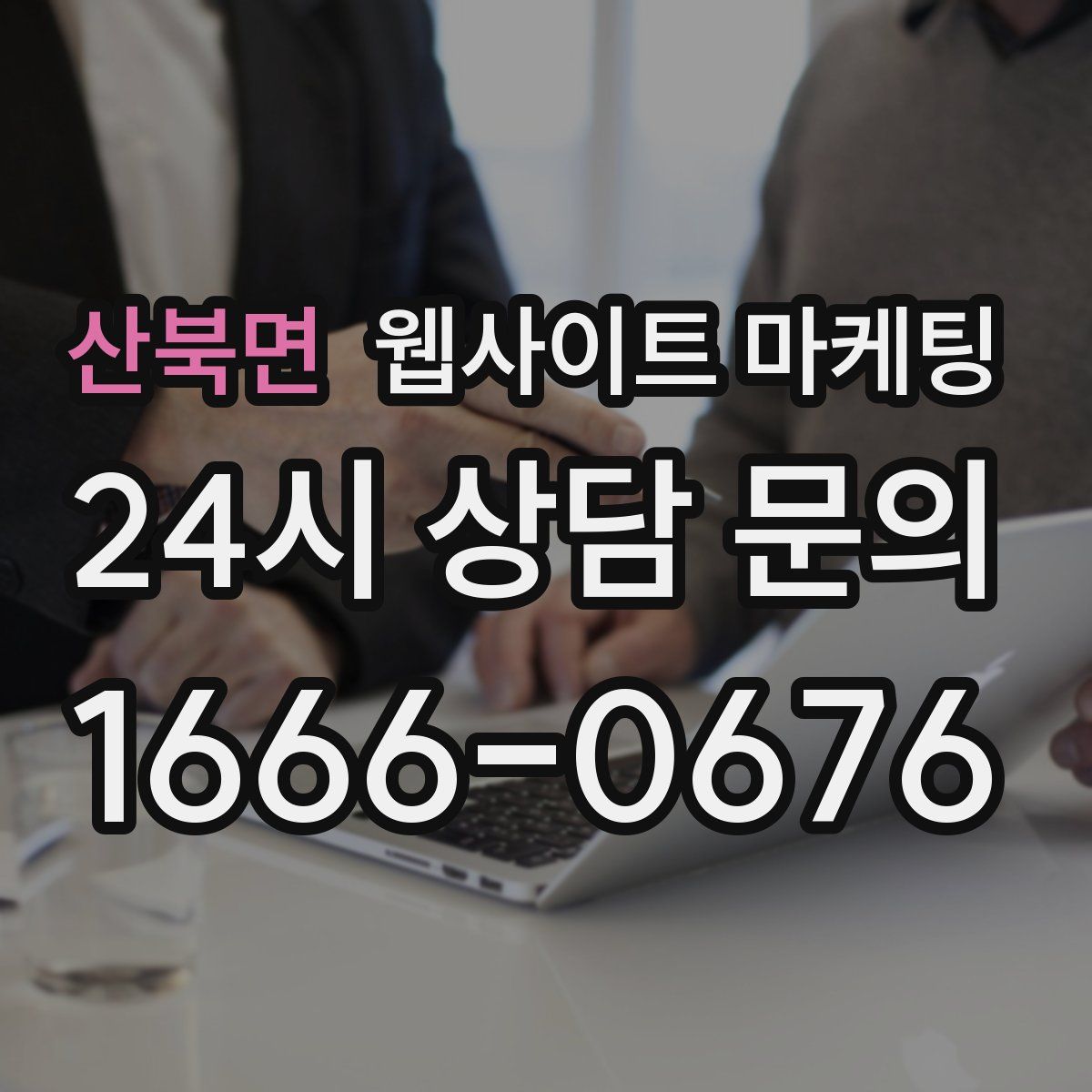 산북면 웹사이트 마케팅