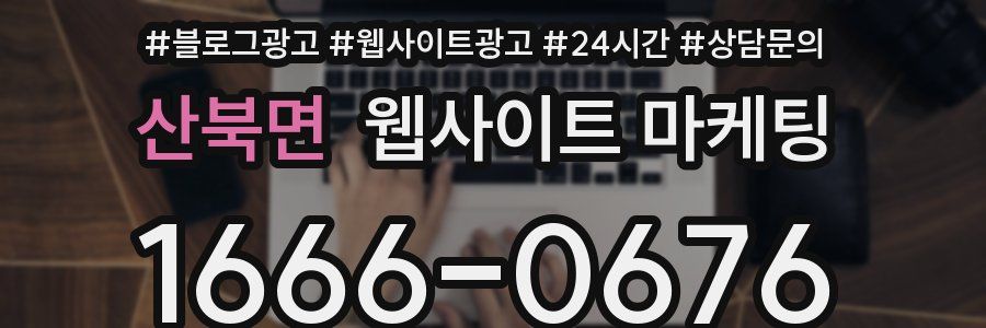 산북면 웹사이트 마케팅