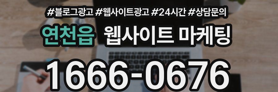 연천읍 웹사이트 마케팅