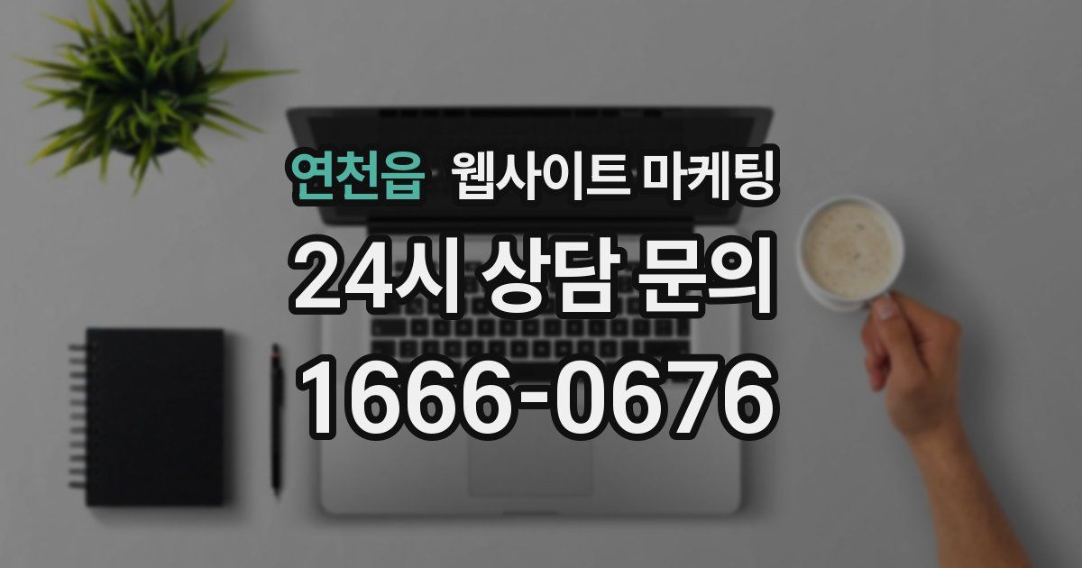 연천읍 웹사이트 마케팅