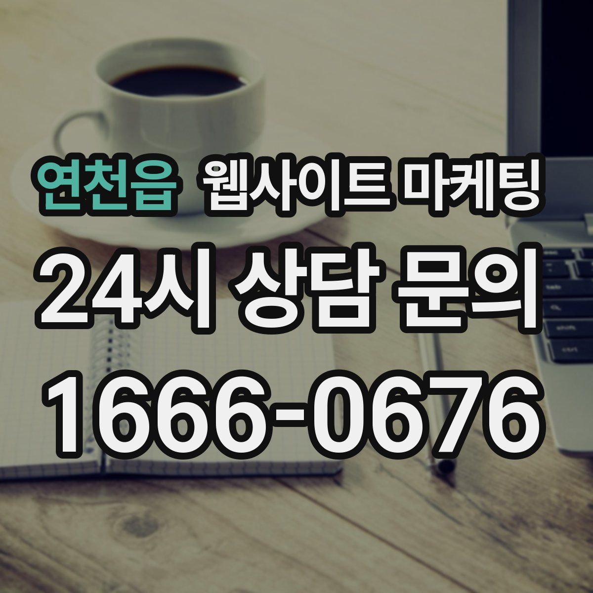 연천읍 웹사이트 마케팅