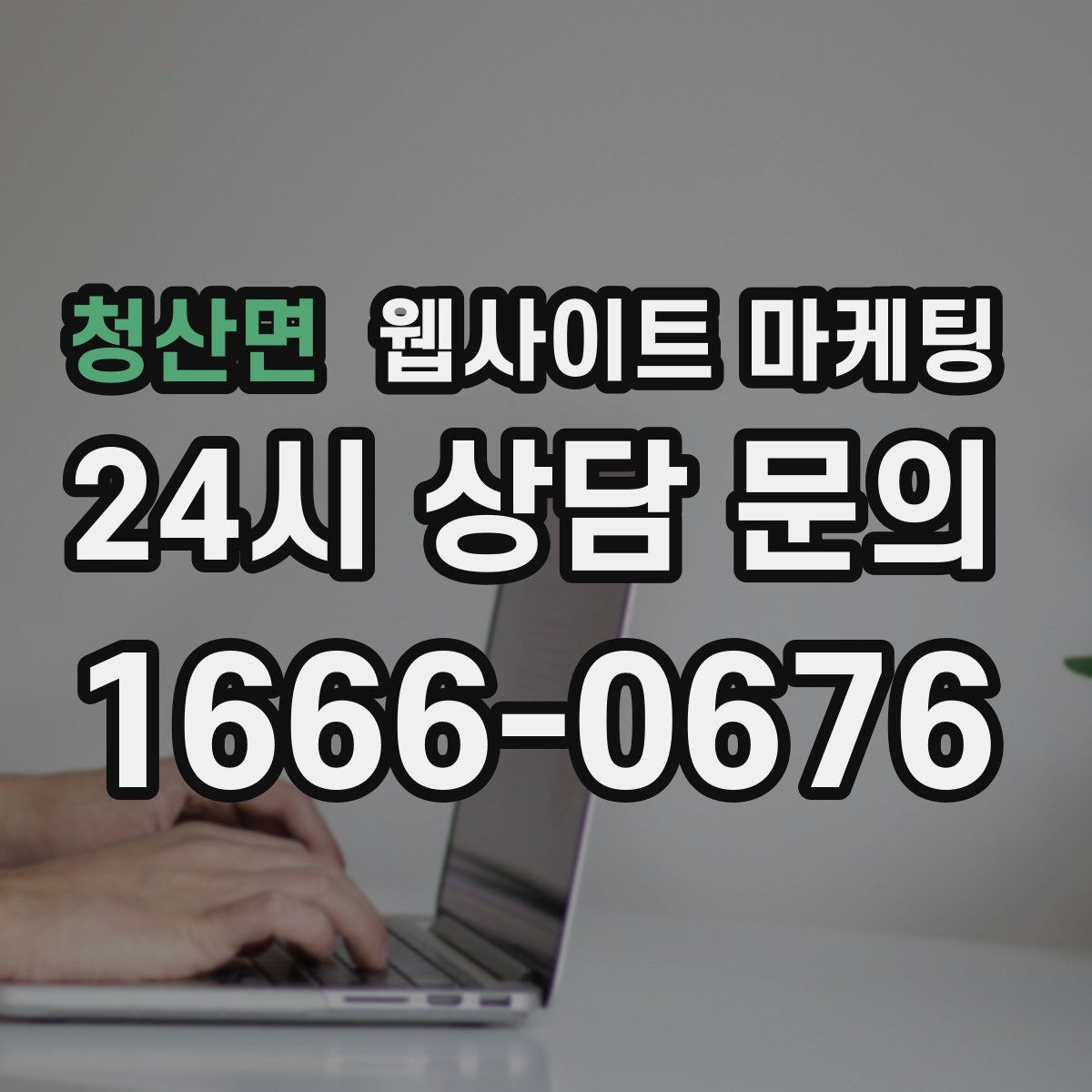 청산면 웹사이트 마케팅