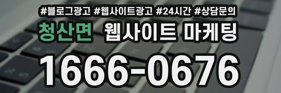 청산면 웹사이트 마케팅