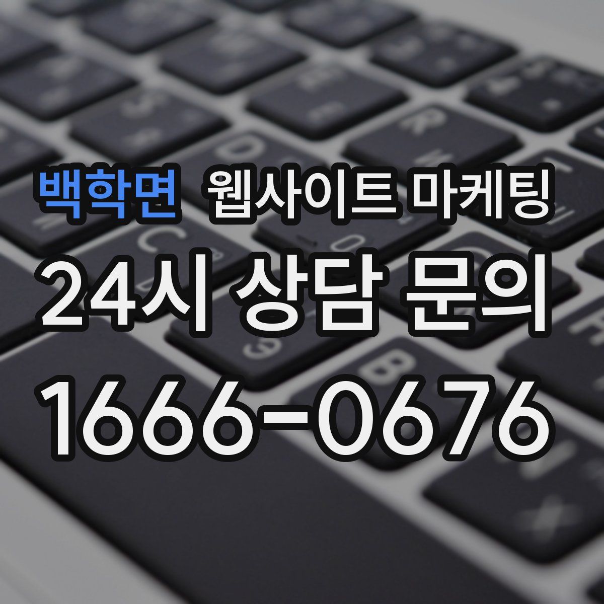 백학면 웹사이트 마케팅