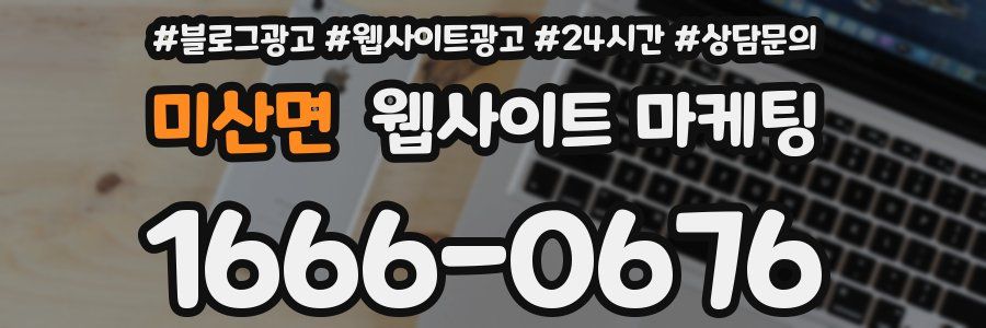 미산면 웹사이트 마케팅