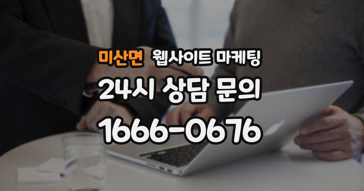 미산면 웹사이트 마케팅