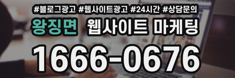 왕징면 웹사이트 마케팅