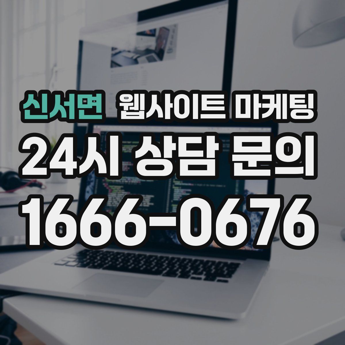신서면 웹사이트 마케팅