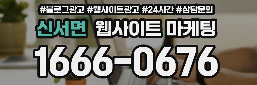 신서면 웹사이트 마케팅