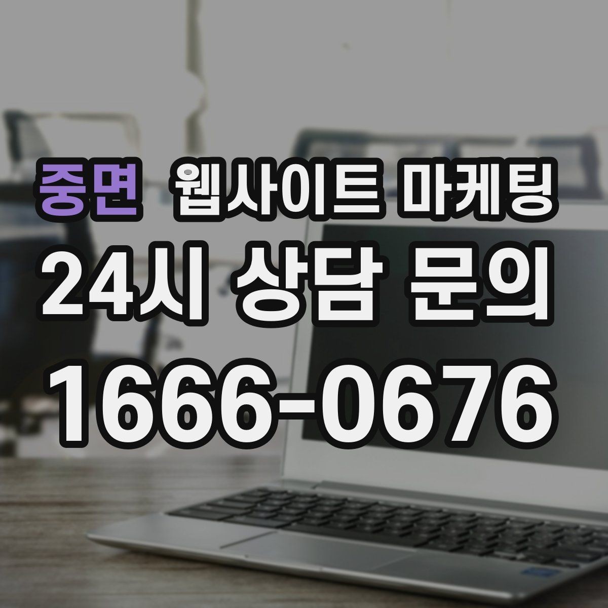 중면 웹사이트 마케팅 관리형 홈페이지가 필요한 업체의 특징