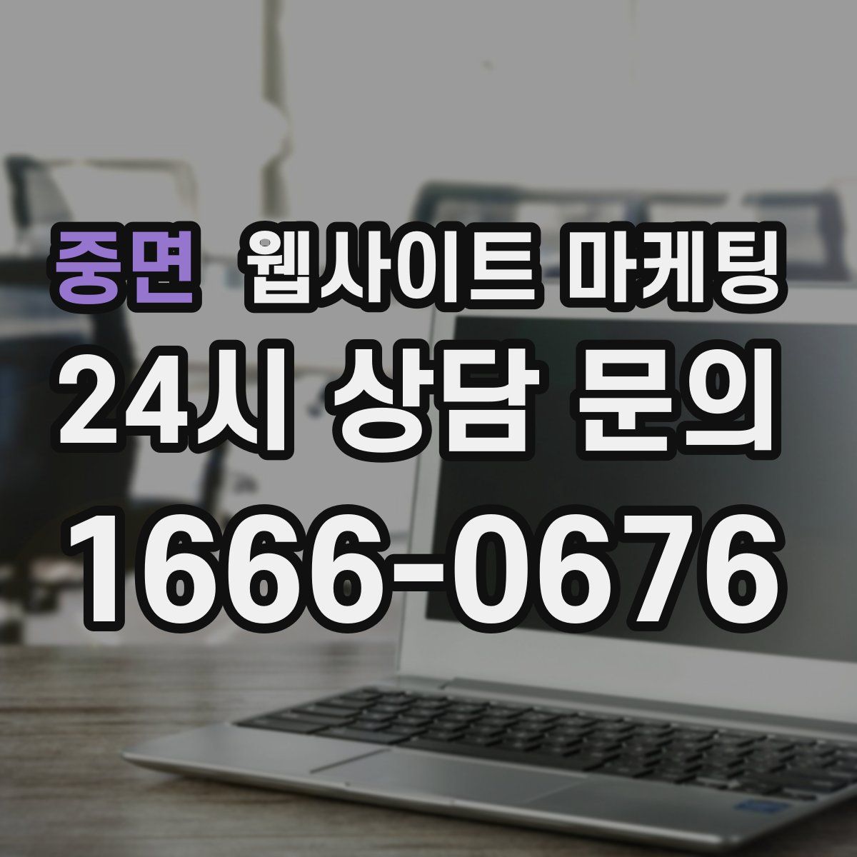 중면 웹사이트 마케팅