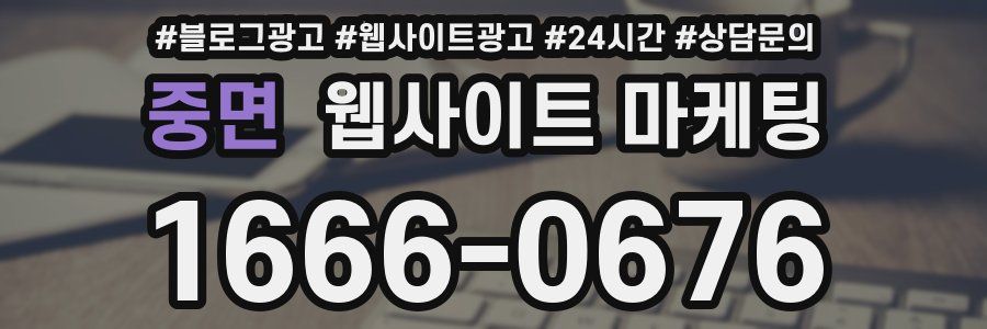 중면 웹사이트 마케팅