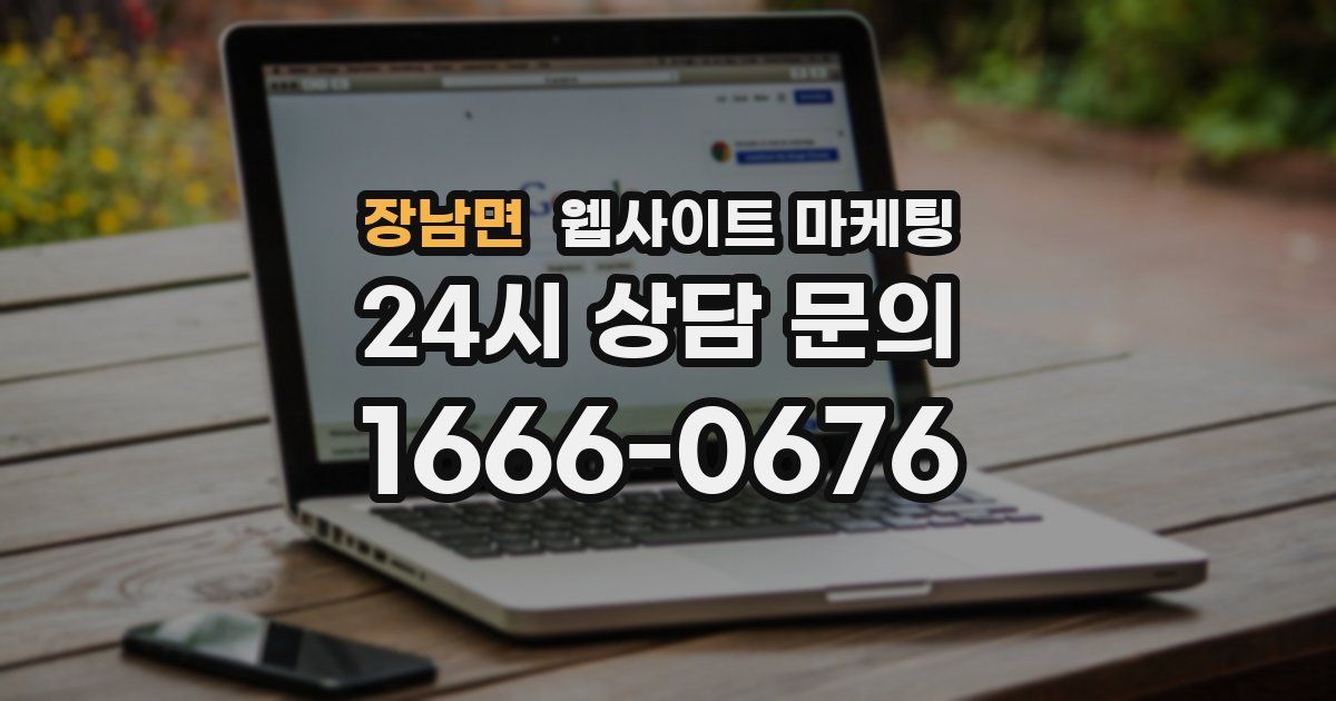 장남면 웹사이트 마케팅