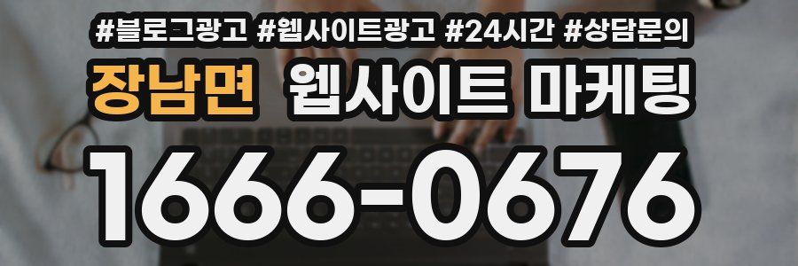 장남면 웹사이트 마케팅