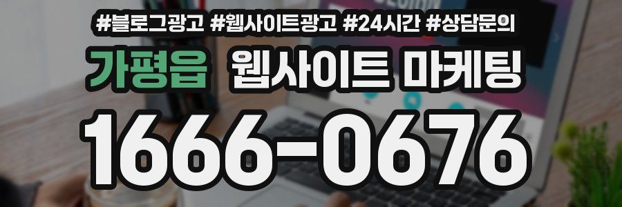 가평읍 웹사이트 마케팅