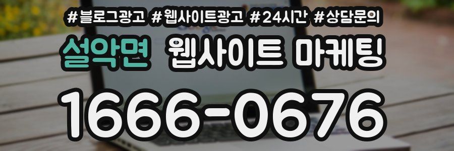 설악면 웹사이트 마케팅