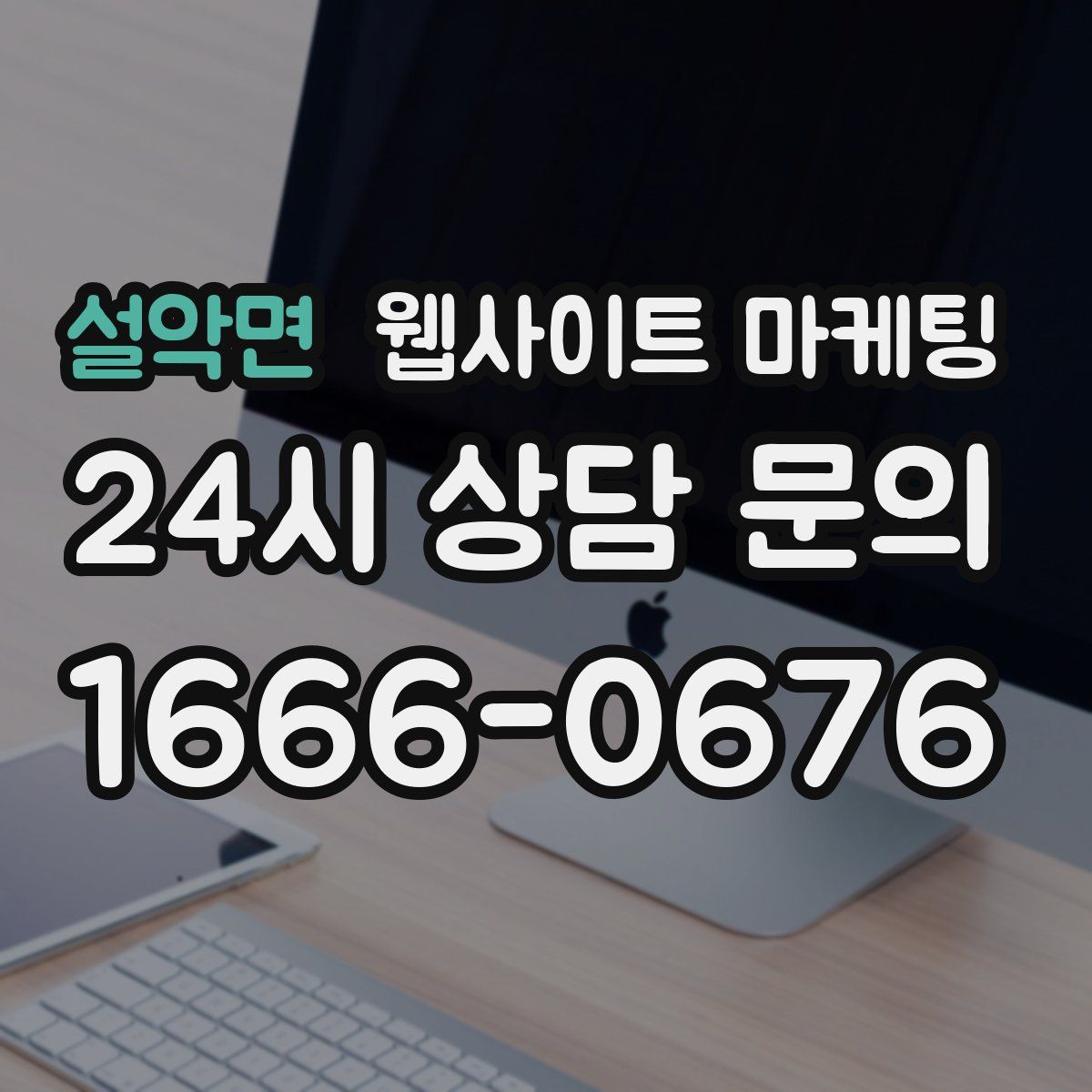 설악면 웹사이트 마케팅