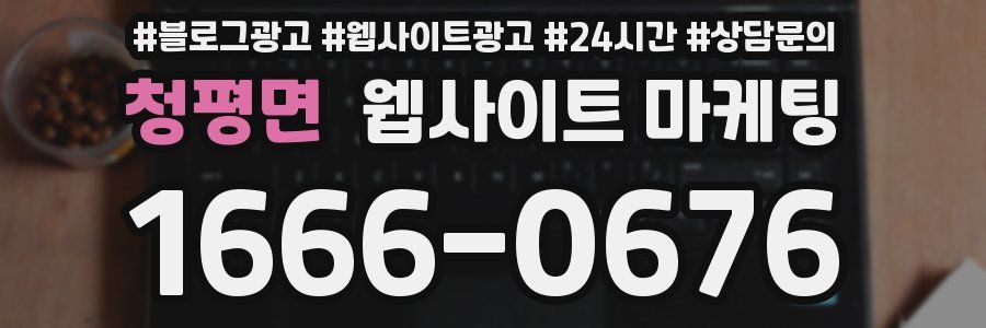 청평면 웹사이트 마케팅