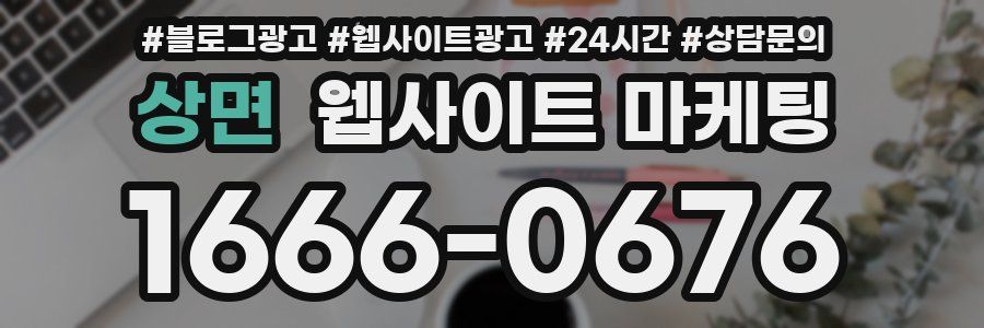 상면 웹사이트 마케팅