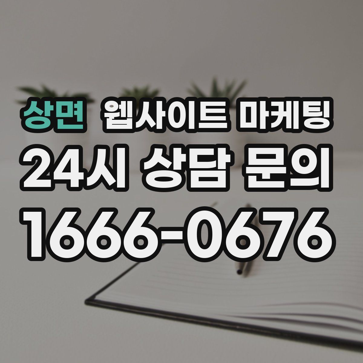 상면 웹사이트 마케팅