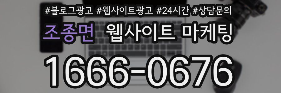 조종면 웹사이트 마케팅