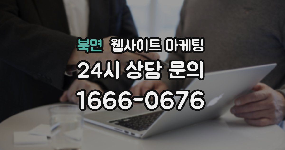 북면 웹사이트 마케팅