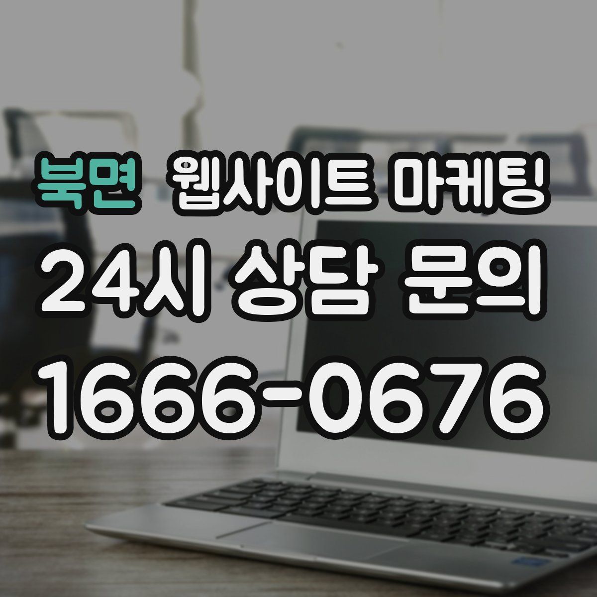 북면 웹사이트 마케팅