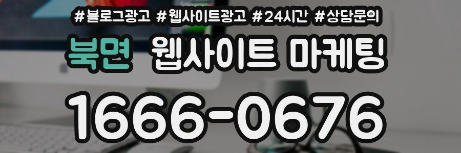 북면 웹사이트 마케팅