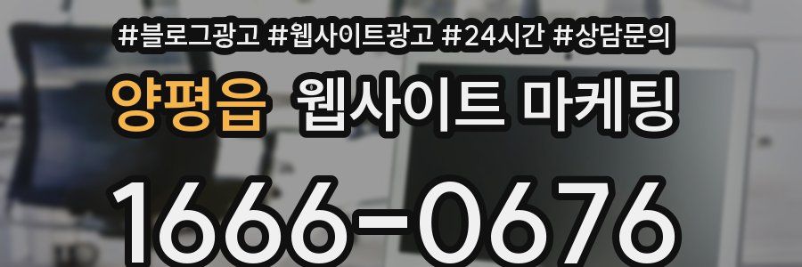 양평읍 웹사이트 마케팅