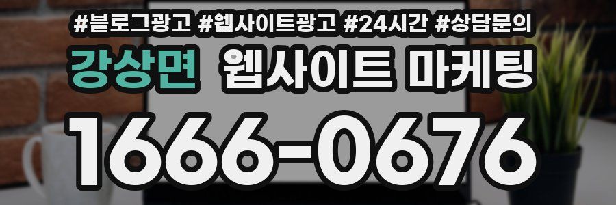 강상면 웹사이트 마케팅