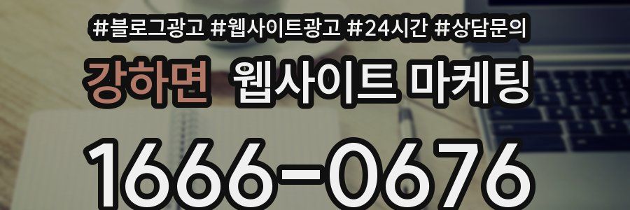 강하면 웹사이트 마케팅