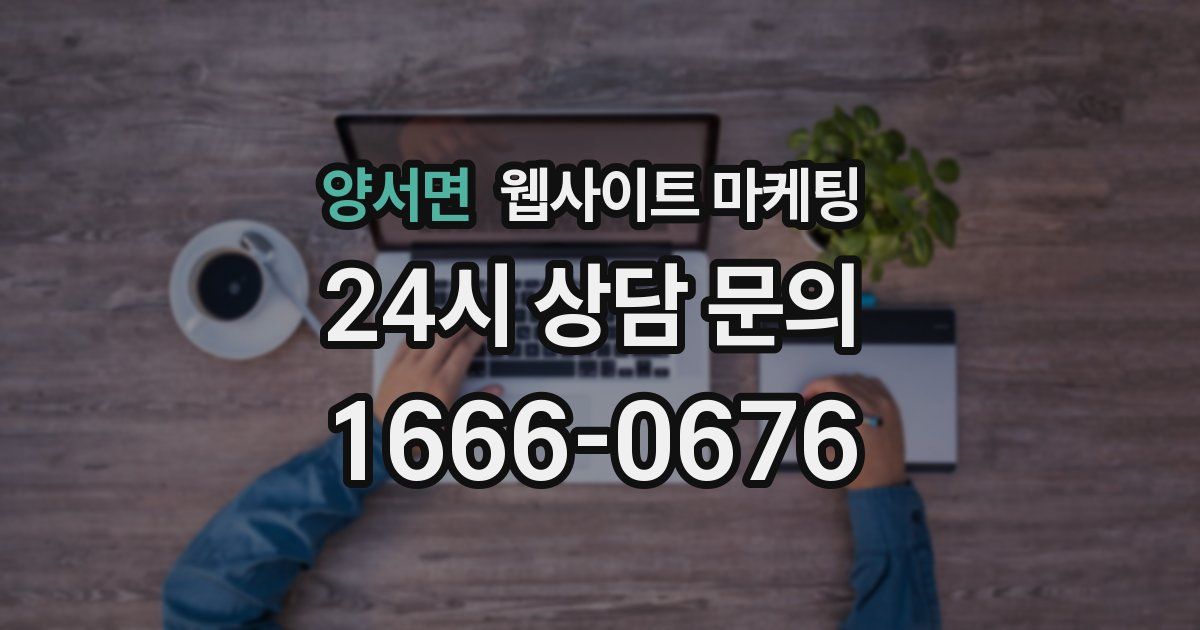 양서면 웹사이트 마케팅