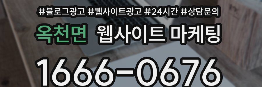 옥천면 웹사이트 마케팅