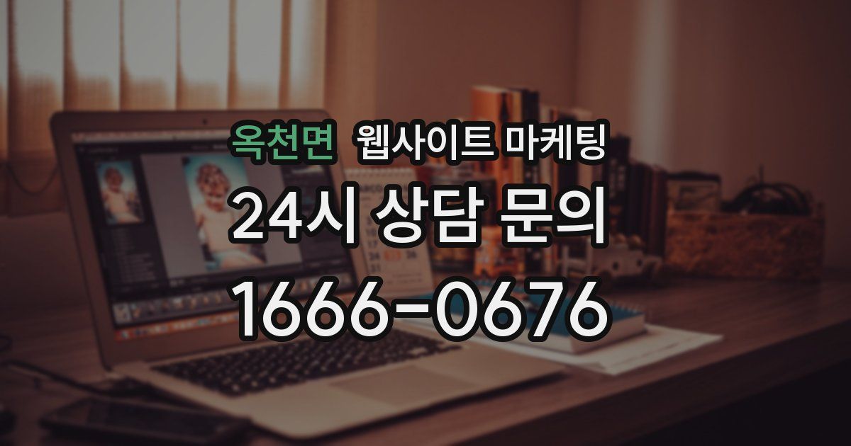 옥천면 웹사이트 마케팅