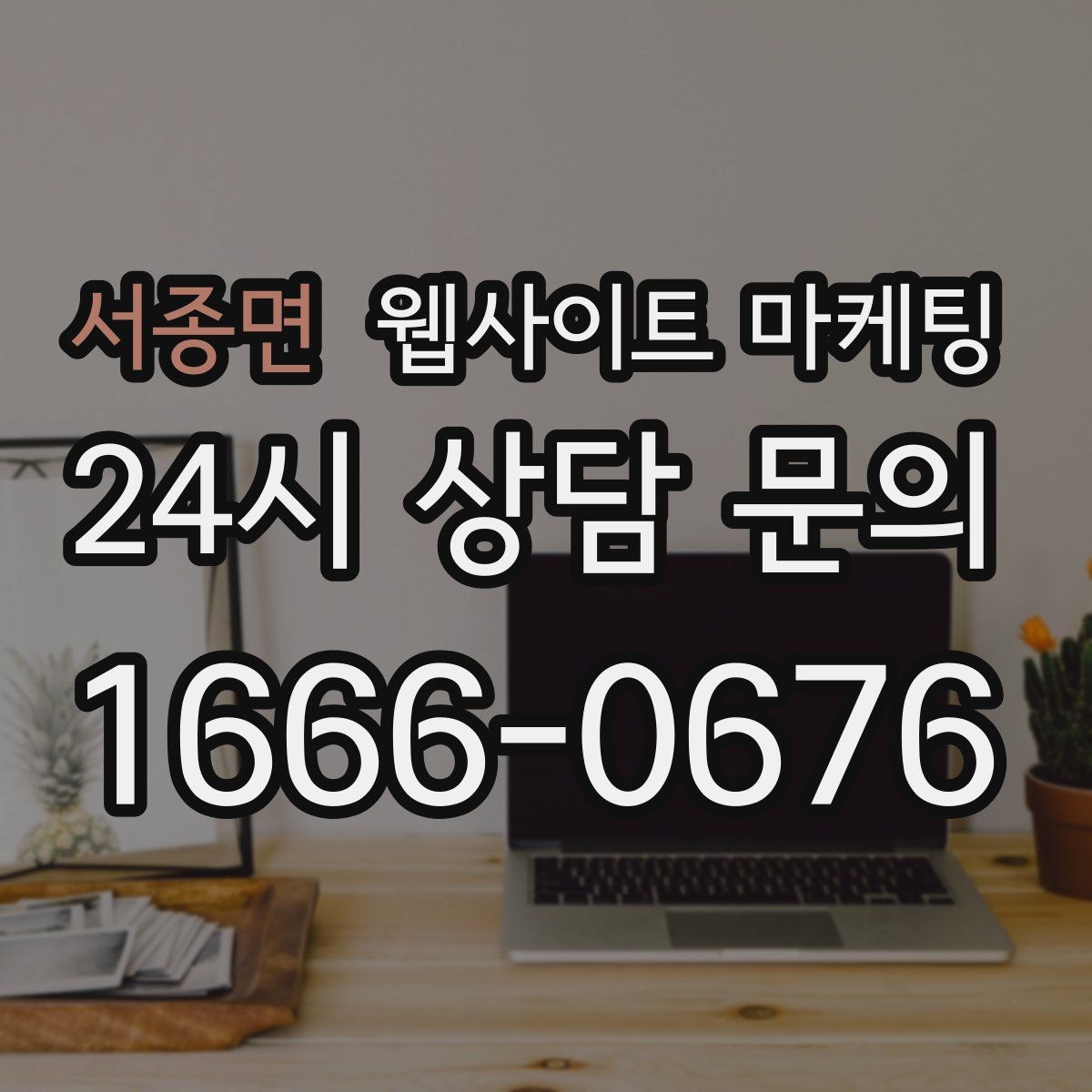 서종면 웹사이트 마케팅