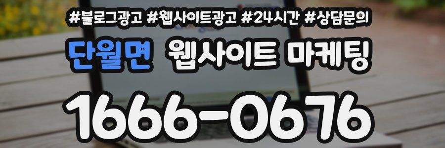 단월면 웹사이트 마케팅