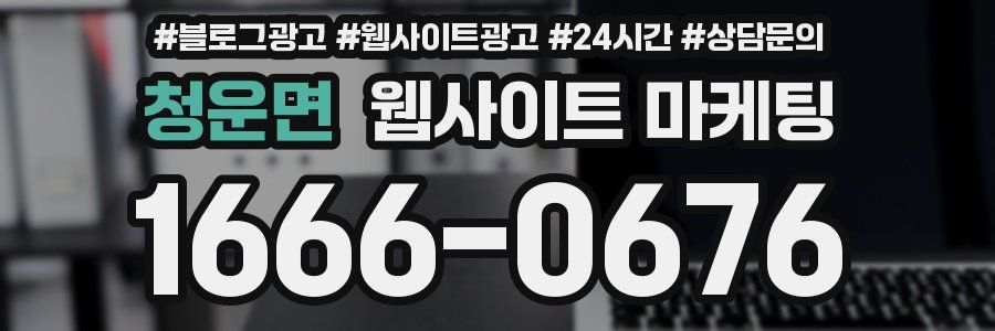 청운면 웹사이트 마케팅