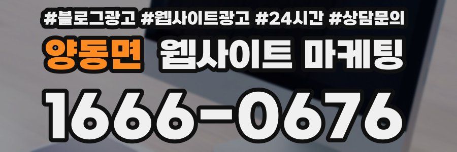 양동면 웹사이트 마케팅